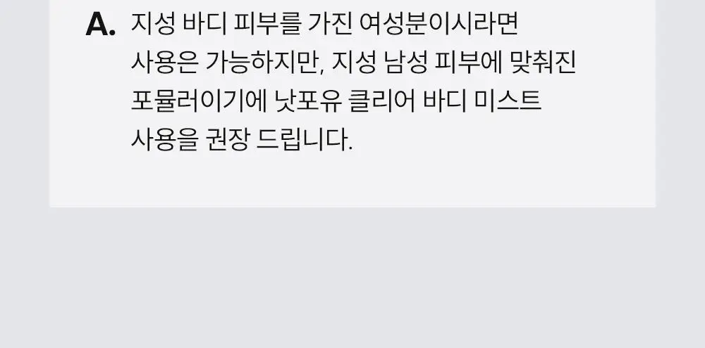 [등드름/체취케어] 낫포유 지성피부전용 등드름/가드름 클리어 바디미스트 포맨 200ml 상세페이지 56